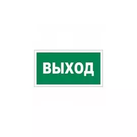 Знак Rexant 56-0023-2 эвакуационный "Указатель выхода" 150х300 мм