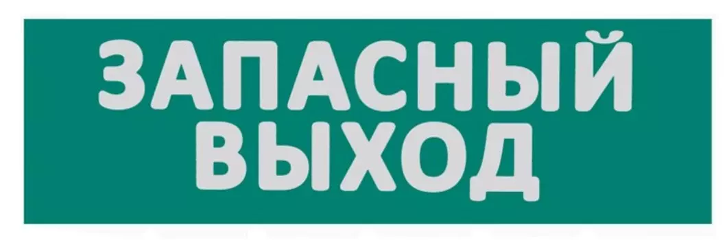 Знак WOLTA ЗВ01-Т сменная надпись "Запасный выход" на зеленом фоне