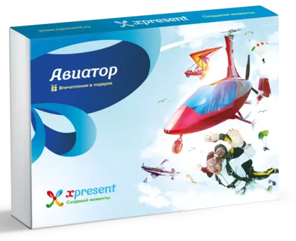 Подарочный набор «Авиатор» (6 впечатлений на выбор)