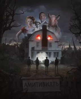 Подарочный сертификат «Квест Амитивилль» (75 минут, От 1 до 2 чел.)