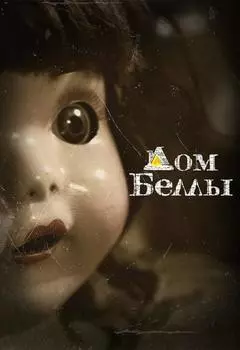 Подарочный сертификат «Квест Дом Беллы» (60 минут, От 1 до 2 чел.)