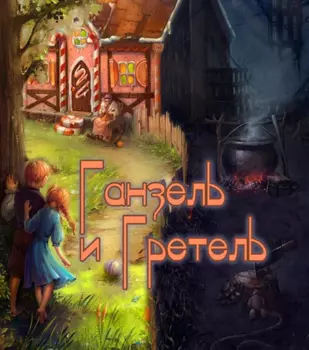 Подарочный сертификат «Квест Ганзель и Гретель» (60 минут, От 1 до 3 чел.)