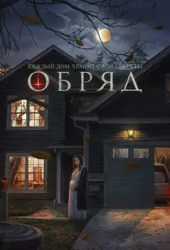 Подарочный сертификат «Квест Обряд» (60 минут, От 1 до 2 чел.)