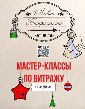 Подарочный сертификат «Новогодний Мастер класс - Пайка витража Тиффани» (1 час, от 1 до 12 чел)
