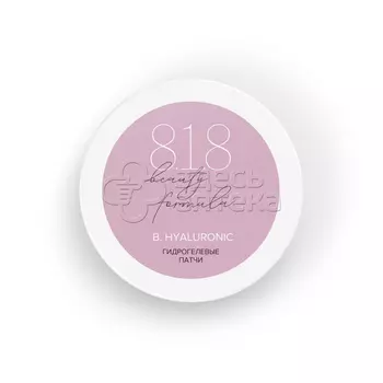 818 beauty formula estiqe B.HYALURONIC Патчи гидрогел. с гиалурон. кислотой, 60 шт