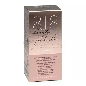 818 beauty formula Гиалуроновый ночной крем против морщин, 50 мл
