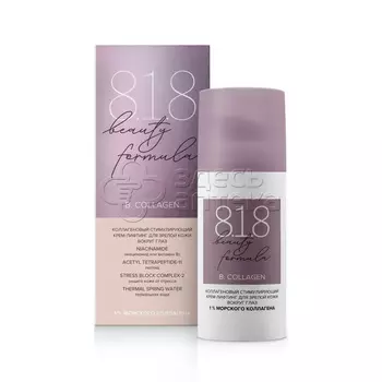 818 beauty formula Коллагеновый крем-лифтинг д/кожи вокруг глаз, 15 мл