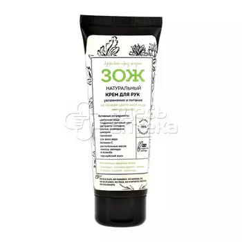 Ботаника ЗОЖ крем для рук натуральный увлажнение и питание, 75мл