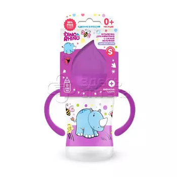 Дино и Рино Бутылочка для кормления с соской молочной силиконовой с широким горлом 150мл с ручками