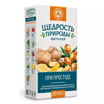 Фиточай Щедрость природы при простуде 2г фильтр-пакеты 20 шт