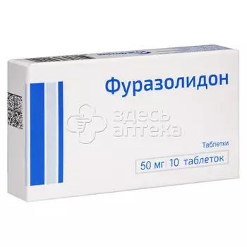 Фуразолидон табл. 50мг, 10 шт