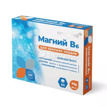 Магний и Витамин В6 Consumed таблетки, 60 шт