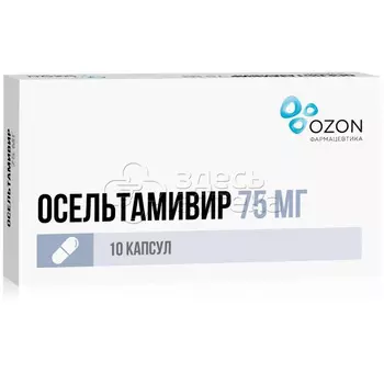 Осельтамивир 75мг капсулы, 10 шт