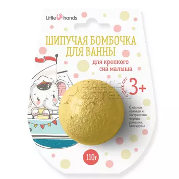 Шипучая бомбочка для ванны Для крепкого сна малыша 3+ 110г (Little hands)