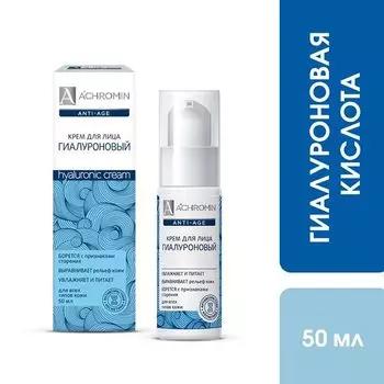 Крем для лица гиалуроновый Anti-Age Ахромин фл. 50мл