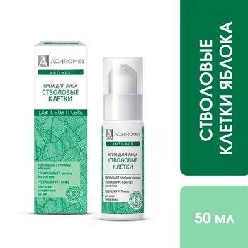 Крем для лица со стволовыми клетками яблока Ахромин туба 50мл
