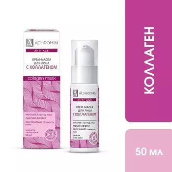 Крем-маска для лица с коллагеном Ахромин туба 50мл