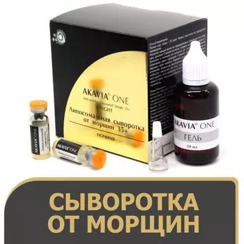 Акавия one липосомальная сыворотка от морщин 35+ ночная набор лиоф.фл. №20 + гель 50мл фл. №2