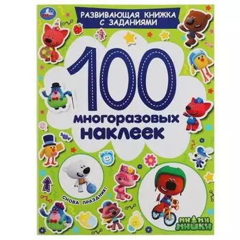 Активити А4 Снова праздник! 100 многоразовых наклеек Ми-ми-мишки УМка 212х275мм 16стр