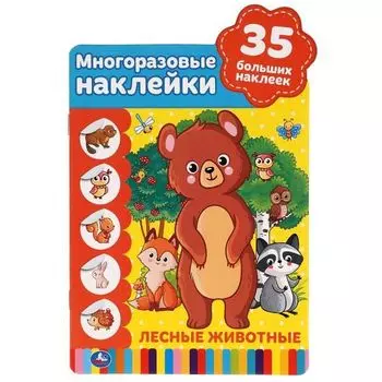 Активити А5 лесные животные с вырубкой и многоразовыми наклейками УМка 145х210мм 8стр