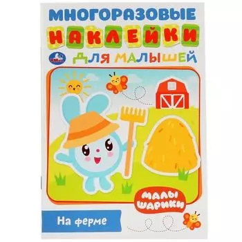 Активити А5 с многоразовыми наклейками На ферме Малышарики УМка 8стр