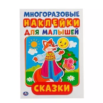 Активити А5 с многоразовыми наклейками Сказки УМка 145х210мм 8стр