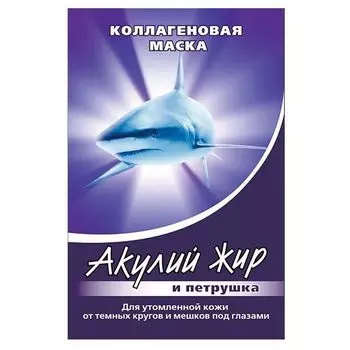 Акулий жир и петрушка маска коллагеновая для утомленной кожи вокруг глаз саше