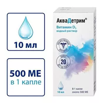Аквадетрим витамин Д капли для приема внутрь 15000МЕ/мл 10мл