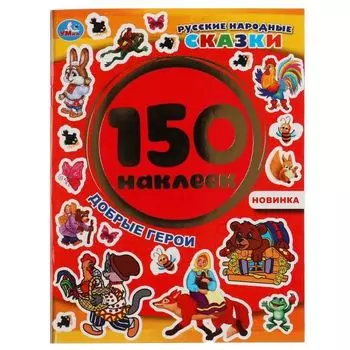 Альбом наклеек добрые герои 150 наклеек Русские народные сказки УМка 155х205мм 6стр