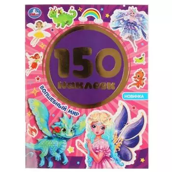 Альбом наклеек волшебный мир 150 наклеек УМка 155х205мм 6стр