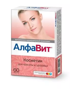 Алфавит Косметик таблетки 60шт