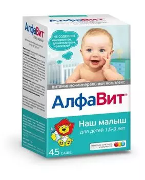 Алфавит Наш Малыш порошок порошок для приг. раствора для приема вн. саше 3г 45шт