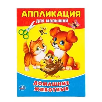 Аппликация А5 для малышей Домашние животные УМка 160х210мм 8стр