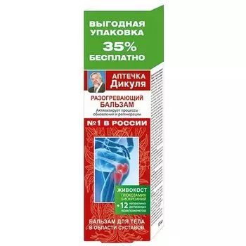 Бальзам для тела разогревающий 12 натуральных активных компонентов Живокост Аптечка Дикуля туба 125мл
