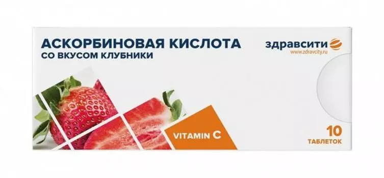 Аскорбиновая кислота 25 вкус клубники Zdravcity/Здравсити таблетки 770мг 10шт