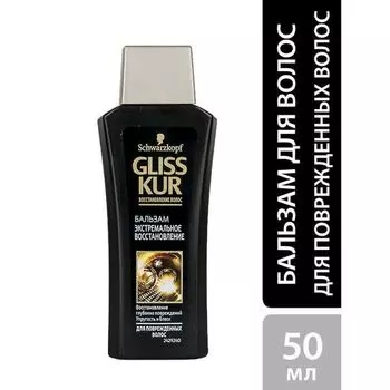 Бальзам экстремальное восстановление Gliss Kur/Глисс Кур 50мл