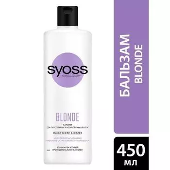 Бальзам Blonde Syoss/Сьосс 450мл