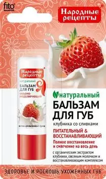 Бальзам для губ клубника со сливками Народные рецепты fito косметик 4,5г