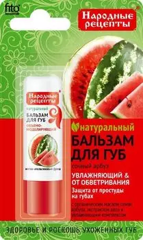 Бальзам для губ сочный арбуз серии народные рецепты fito косметик 4.5 г