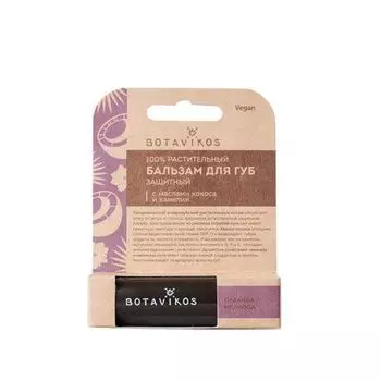 Бальзам для губ защитный лаванда + мелисса Вotavikos/Ботавикос 4г