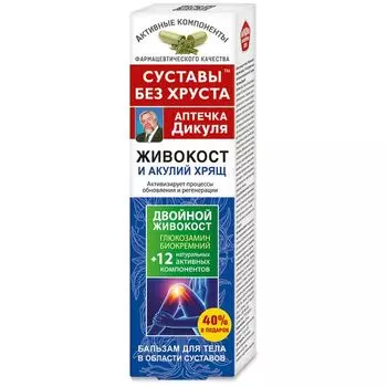 Бальзам для тела акулий хрящ Живокост Аптечка Дикуля 125мл