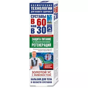 Бальзам для тела золотой ус и живокост В 60 как в 30 туба 125мл