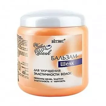 Бальзам для улучшения эластичности волос Живой шелк Витэкс 450мл