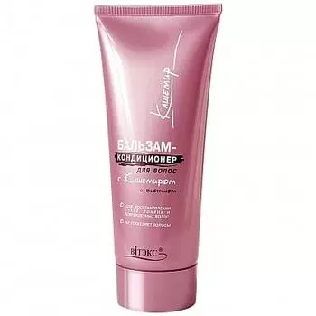 Бальзам-кондиционер для волос с кашемиром и биотином Витэкс 200мл