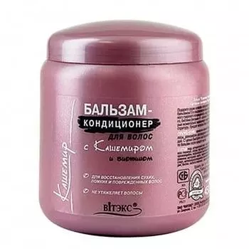 Бальзам-кондиционер для волос с кашемиром и биотином Витэкс 450мл