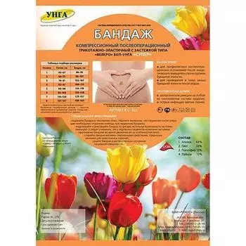 Бандаж компрессионный послеоперационный трикотажно-эластичный БКП-УНГА Extraplus C-321, р.8