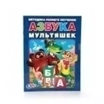 Брошюра азбука мультяшек УМка 197х260мм 32стр