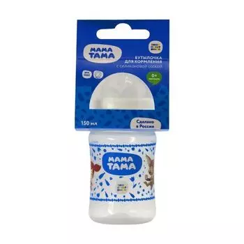 Бутылочка с силиконовой соской широкое горло с 0 мес. Мама тама 150мл (МТ/003)