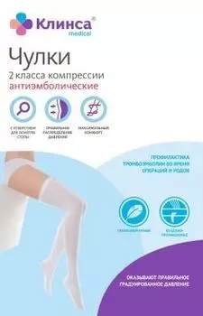 Чулки антиэмболические 2 класс компрессии белый, 1 пара исполн. 1 женские Клинса р.S