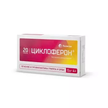 Циклоферон таблетки п/о плен. кишечнораствор. 150мг 20шт